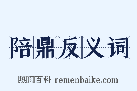 陪鼎反义词是什么意思的图片